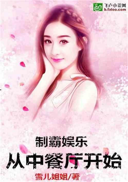 娱乐吃瓜佛系女友小说,笑看娱乐圈风云变幻 第3张 娱乐吃瓜佛系女友小说,笑看娱乐圈风云变幻 第3张